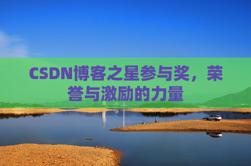 CSDN博客之星参与奖,荣誉与激励的力量